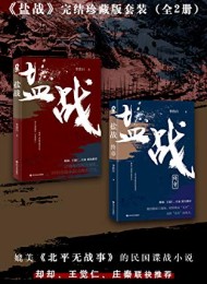 盐战完结珍藏版套装(全二册)