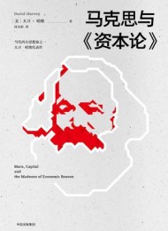 马克思与《资本论》