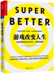 游戏改变人生