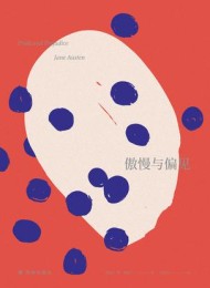 傲慢与偏见(名著译林)