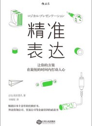 精准表达:让你的方案在最短的时间内打动人心