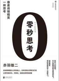 零秒思考:像麦肯锡精英一样思考