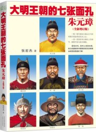 大明王朝的七张面孔(套装共2册)