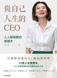 做自己人生的CEO
