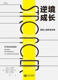 逆境成长:坚韧人格养成手册