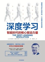 深度学习:智能时代的核心驱动力量