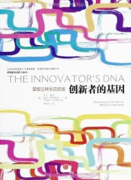 创新者的基因