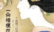一朵桔梗花