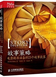 故事策略·电影剧本必备的23个故事段落