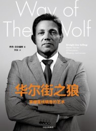 华尔街之狼:掌握直线销售的艺术