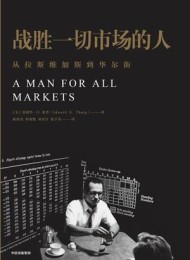 战胜一切市场的人