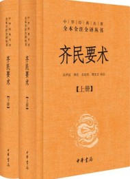 齐民要术(全二册)