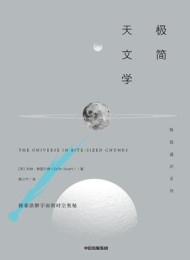 极简天文学