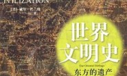 世界文明史(全11卷)