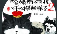 就喜欢你看不惯我又干不掉我的样子2