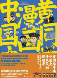 黄同学漫画中国史
