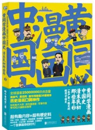 黄同学漫画中国史2