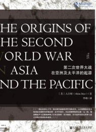 第二次世界大战在亚洲及太平洋的起源