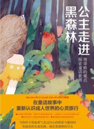 公主走进黑森林