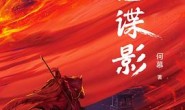 三国谍影(全四册)