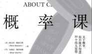 10堂极简概率课
