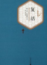 复活(名著名译丛书)