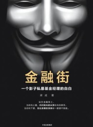 金融街:一个影子私募基金经理的自白