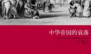 中华帝国的衰落
