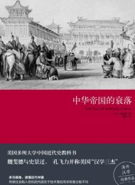 中华帝国的衰落
