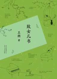 致女儿书