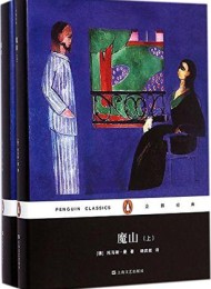 魔山(企鹅经典)