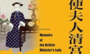 英国公使夫人清宫回忆录