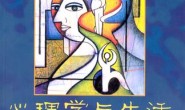 心理学与生活