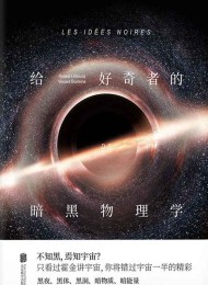 给好奇者的暗黑物理学