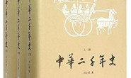 中华二千年史