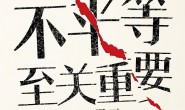 为什么不平等至关重要(见识丛书)
