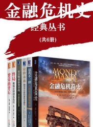 世界金融危机史经典丛书(共6册)