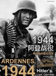 1944阿登战役