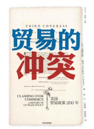 贸易的冲突:美国贸易政策200年