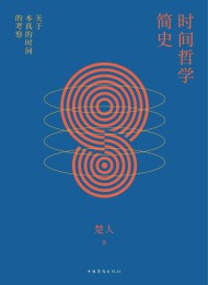 时间哲学简史:关于本真的时间的考察