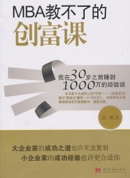 MBA教不了的创富课