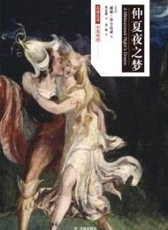 仲夏夜之梦(莎士比亚戏剧中文版)