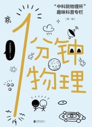 1分钟物理