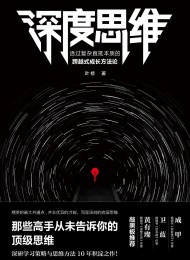 深度思维:透过复杂直抵本质的跨越式成长方法论