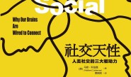 社交天性:人类社交的三大驱动力