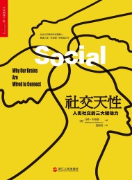 社交天性:人类社交的三大驱动力