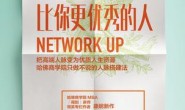 如何结交比你更优秀的人