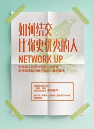 如何结交比你更优秀的人