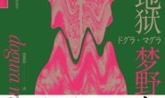 脑髓地狱