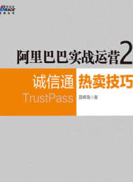 阿里巴巴实战运营2:诚信通热卖技巧